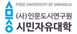 (사)인문도시연구원 시민자유대학 로고