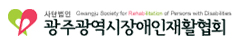 (사)광주광역시장애인재활협회 로고