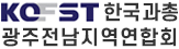 한국과총 광주전남지역연합회 로고