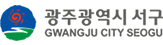 광주광역시 서구 로고