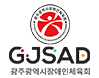 광주광역시장애인체육회 로고