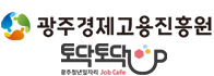 광주경제고용진흥원 로고