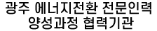 광주 에너지전환 전문인력 양성과정 협력기관 로고