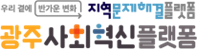 광주사회혁신플랫폼 로고