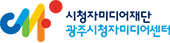 광주시청자미디어센터 로고