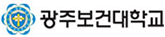 광주보건대학교 로고
