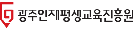 광주인재평생교육진흥원