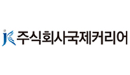 주식회사 국제커리어
