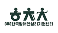한국장애인심리지원센터