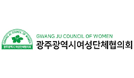 광주광역시여성단체협의회