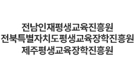 전남인재평생교육진흥원