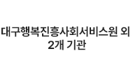 대구행복진흥사회서비스원