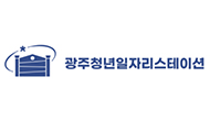 청년일자리스테이션
