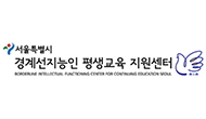 서울경계선지능인평생교육지원센터