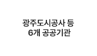광주도시공사