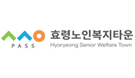 효령노인복지타운