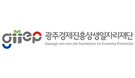 광주경제진흥상생일자리재단