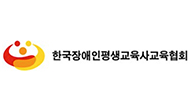 한국장애인평생교육사교육협회