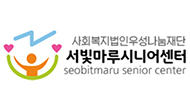 서빛마루시니어센터