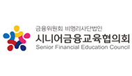 (사)시니어금융교육협의회