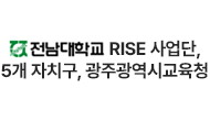 전남대 RISE 사업단