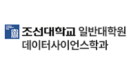 조선대학교 일반대학원 데이터사이언스학과