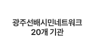 광주선배시민네트워크 20개 기관