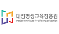 대전평생교육진흥원
