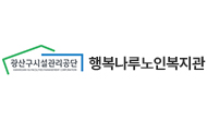 행복나루노인복지관