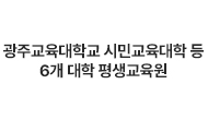 광주교육대학교 시민교육대학