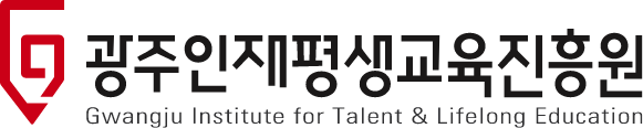 광주인재평생교육진흥원 로고