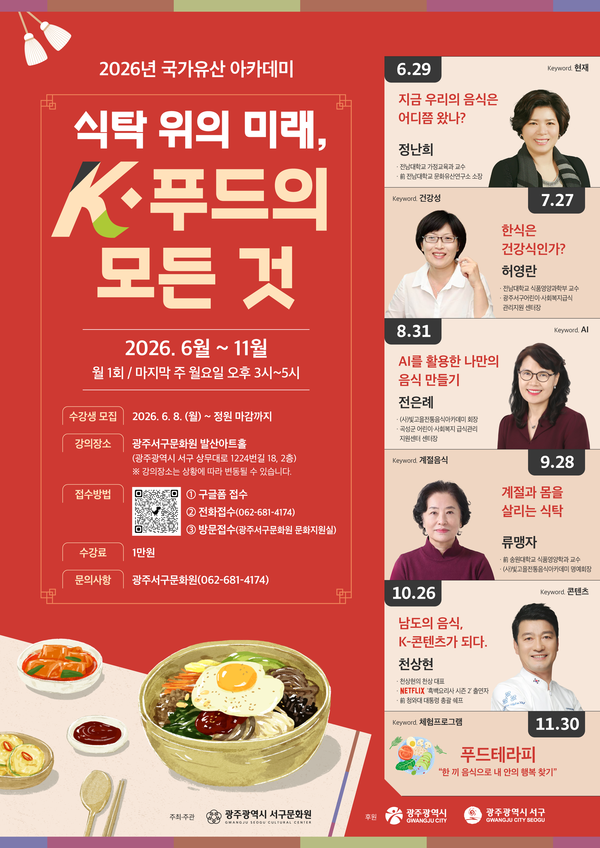 2026년 국가유산 아카데미 '식탁 위의 미래, K-푸드의 모든 것'
