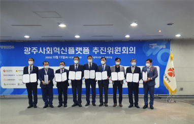 지역문제 해결을 위한 광주사회혁신플랫폼과의 협약 체결
