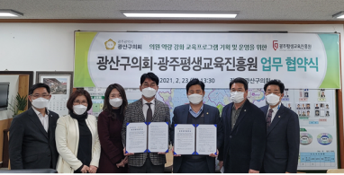 광주평생교육진흥원-광산구의회 업무협약 체결