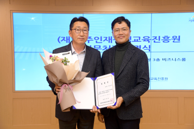 광주인재평생교육진흥원 사무처장 임명식