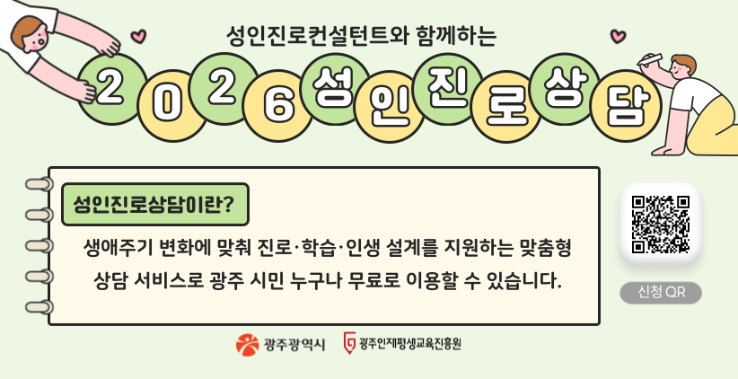 성인진로컨설턴트와 함께하는 2026성인진로상담
성인진로상담은 생애주기 변화에 맞춰 진로·학습·인생 설계를 지원하는 맞춤형 상담 서비스로  
광주 시민 누구나 무료로 이용할 수 있습니다