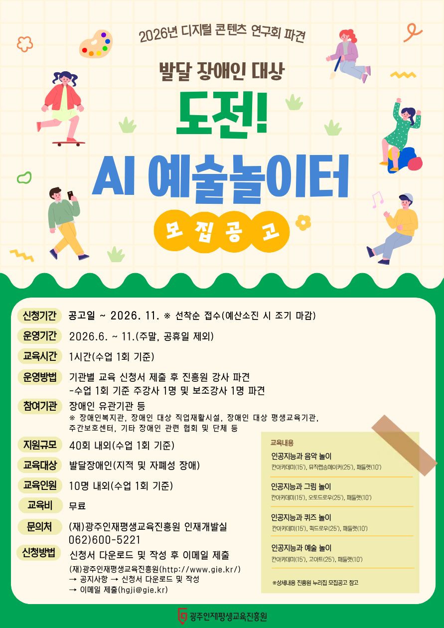 [제2026-31호] 2026년 발달장애인 대상 도전!AI 예술놀이터 참여기관 모집 공고