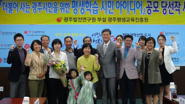 더불어 사는 광주시민을 위한 평생학습 시민 아이디어 공모 당선작 시상식