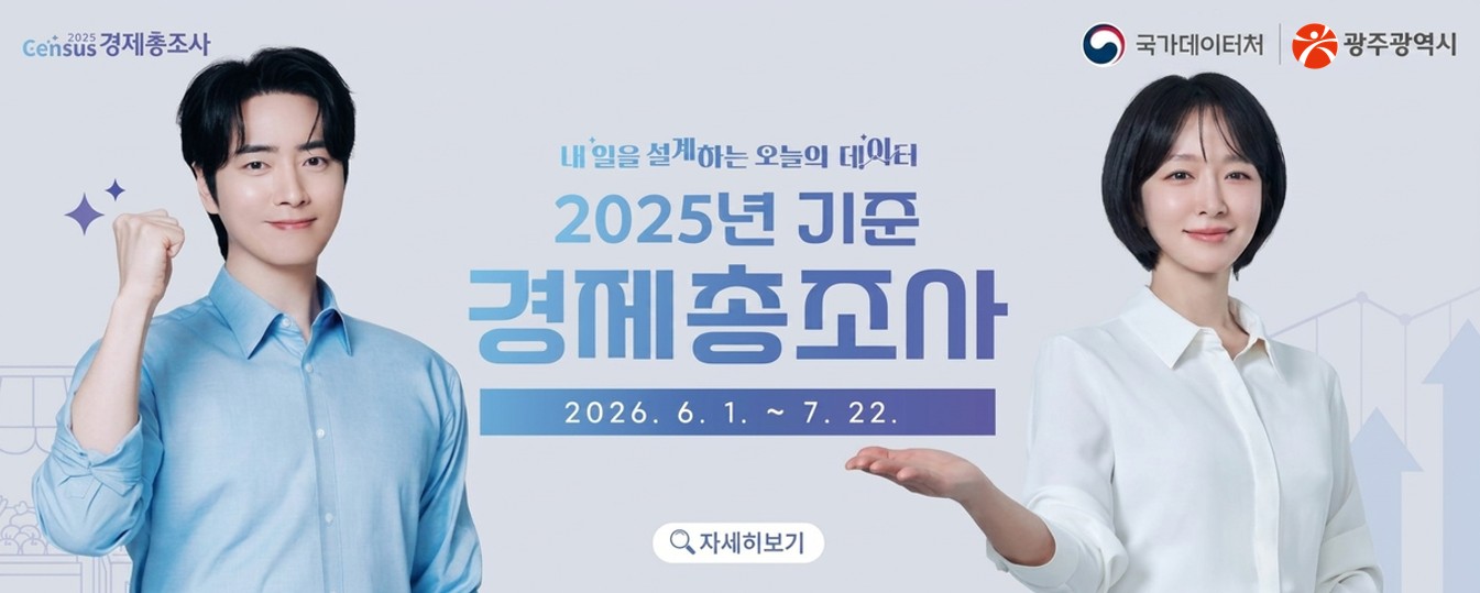 2025년 기준 경제총조사
-실시기한: 2026.6.1.~7.22.
-조사대상: 국내에서 산업활동을 하는 모든 사업체
