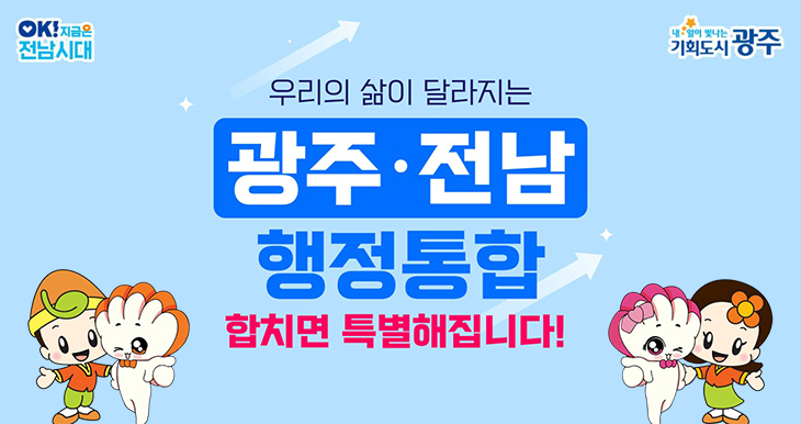 광주-전남 행정통합
우리의 삶이 달라지는 광주전남 행정통합
합치면 특별해집니다