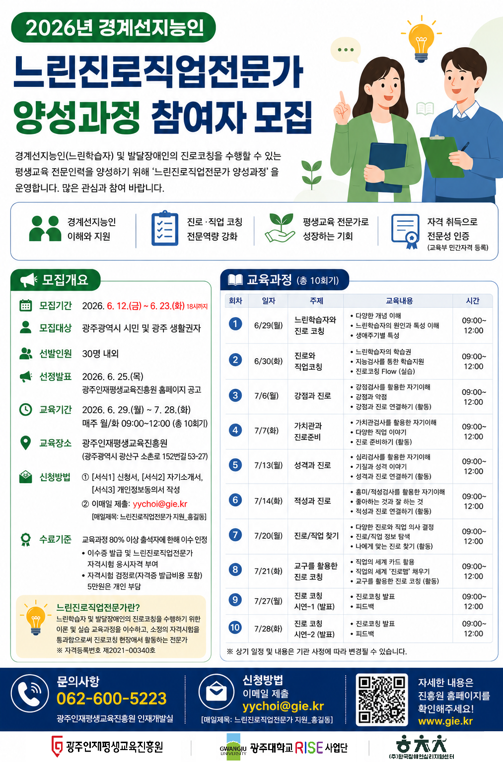 [2026.06.15.] 광주인재평생교육진흥원, 「느린진로직업전문가 양성과정」참여자 모집