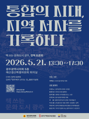 '책 쓰는 문화도시 광주' 정책 토론회 및 시민책 출판기념회 개최