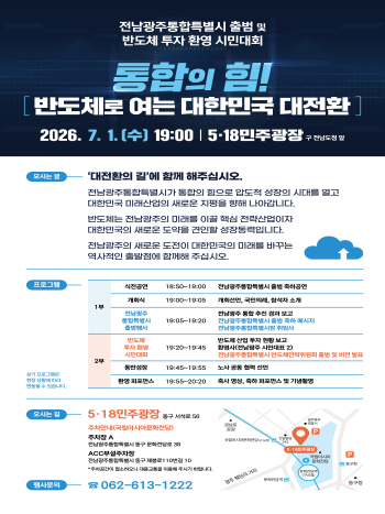 전남광주통합특별시 출범 및 반도체 투자 환영 시민대회