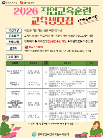 [광주광산여성새로일하기센터] 2026 직업교육훈련 교육생 모집