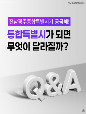 통합특별시가 되면 무엇이 달라질까?