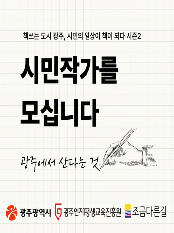 책 쓰는 도시 광주, 시민의 일상이 책이 되다 시즌2 참가자 모집