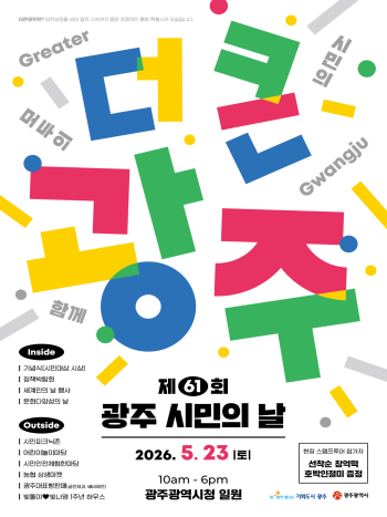 제61회 광주 시민의 날 행사 안내